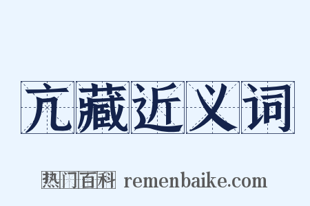 亢藏近义词是什么意思的图片